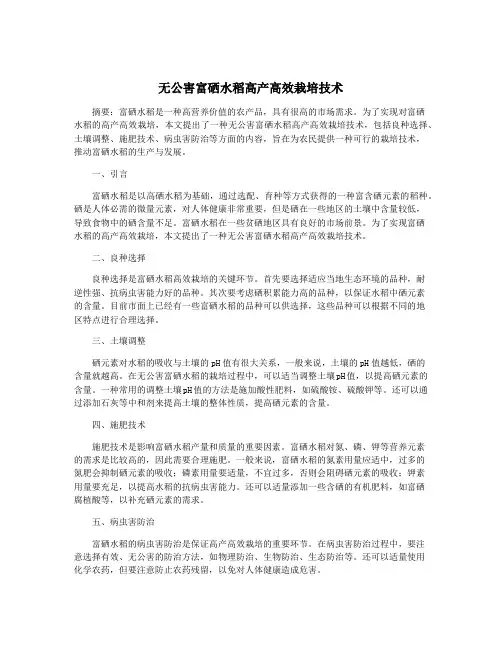 无公害富硒水稻高产高效栽培技术