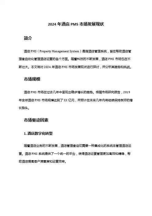 2024年酒店PMS市场发展现状