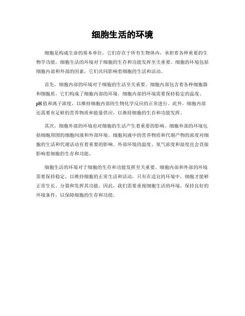 细胞生活的环境