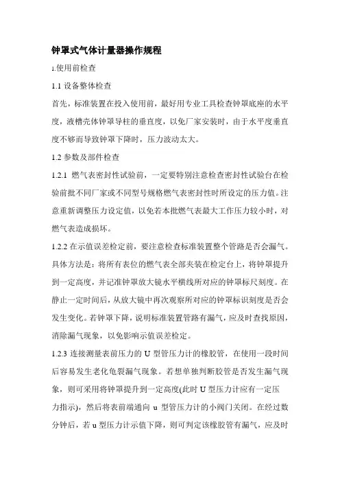 钟罩式气体计量器操作规程