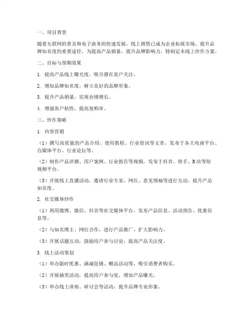 销售线上炒作方案模板