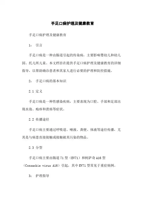 手足口病护理及健康教育