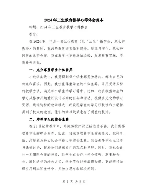 2024年三生教育教学心得体会范本