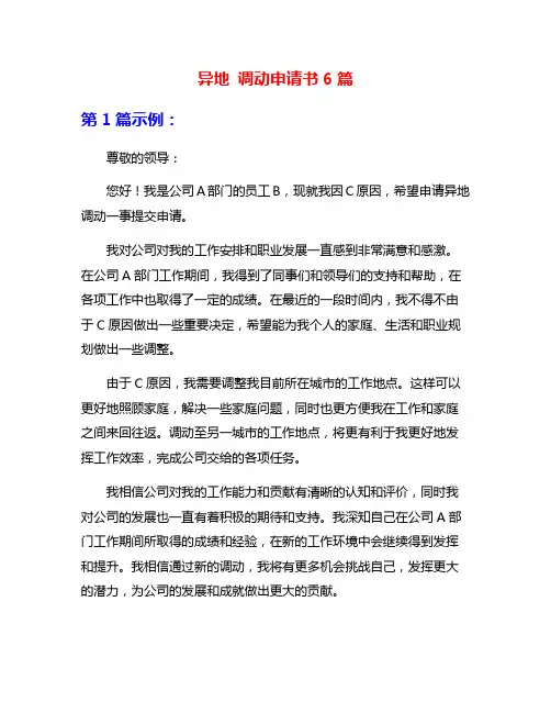 异地 调动申请书6篇