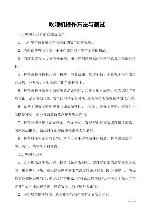 吹膜机操作方法与调试