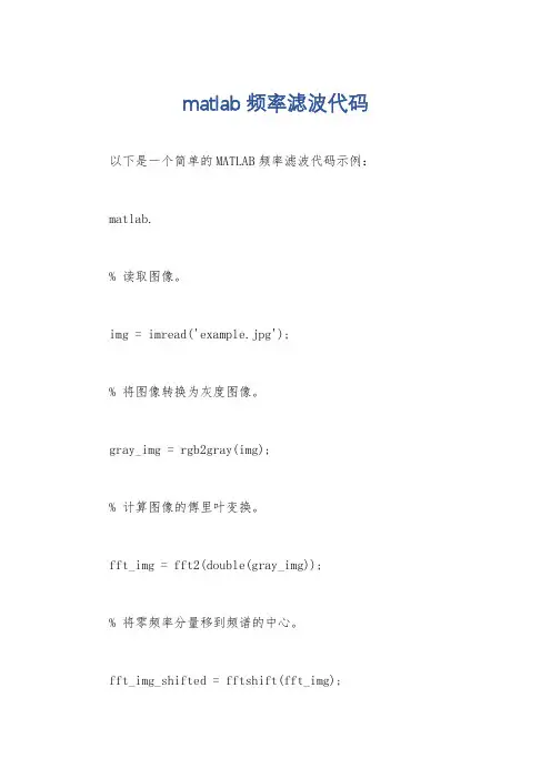 matlab频率滤波代码