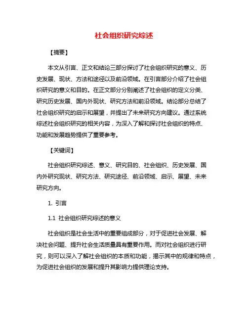 社会组织研究综述