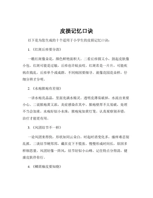 皮损记忆口诀