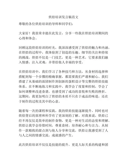 烘焙培训发言稿范文