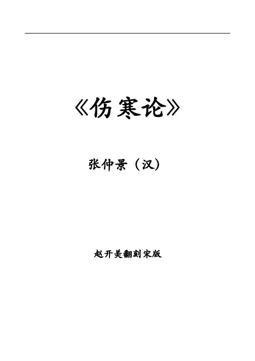 伤寒论(赵开美翻刻宋版)