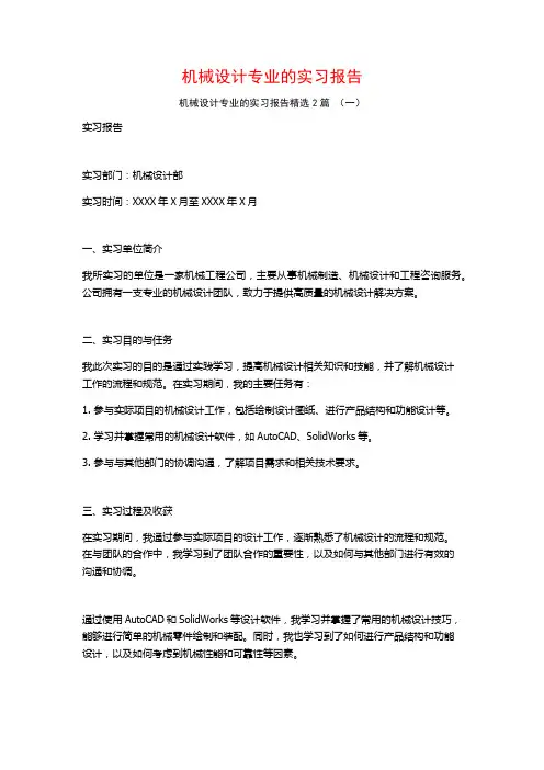 机械设计专业的实习报告2篇