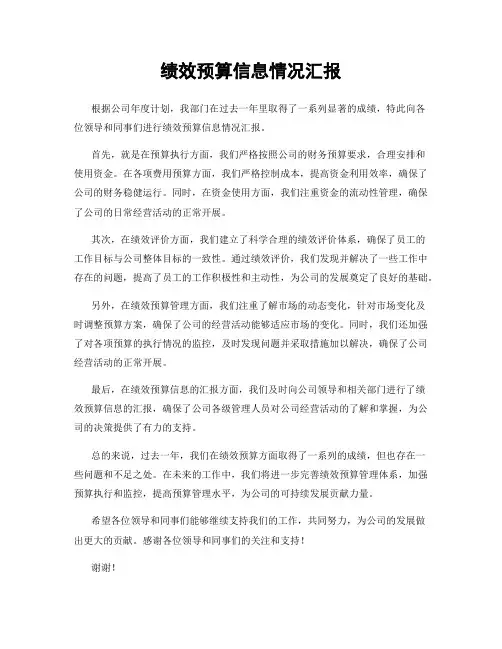 绩效预算信息情况汇报