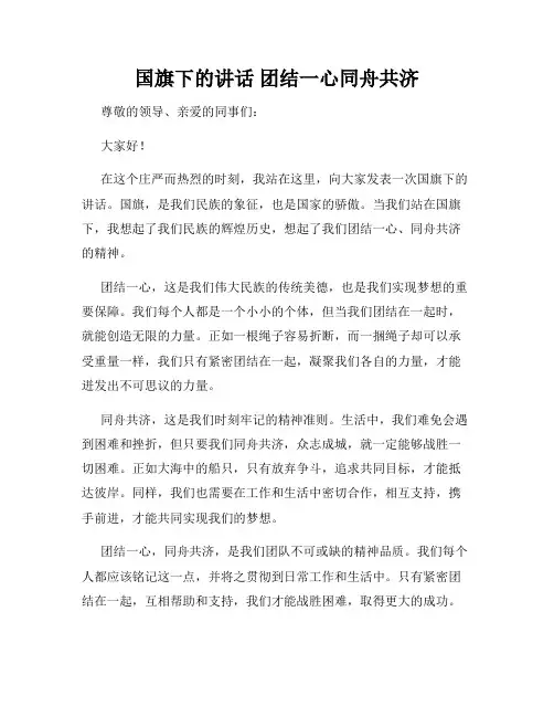 国旗下的讲话 团结一心同舟共济
