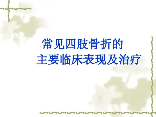 常见四肢骨折的