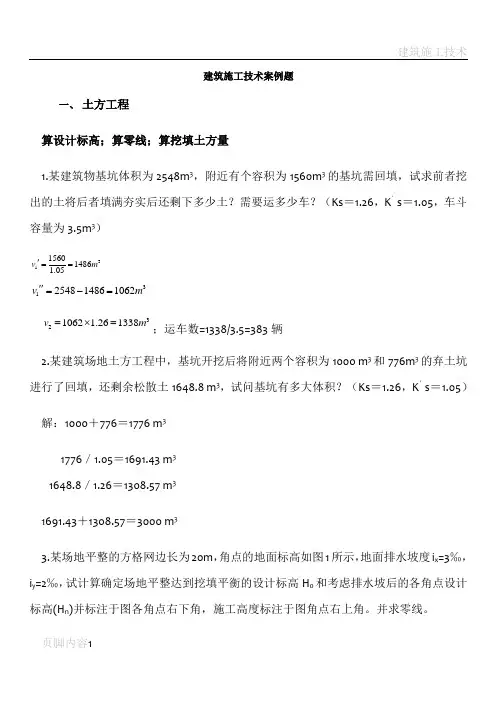 建筑施工技术案例题15