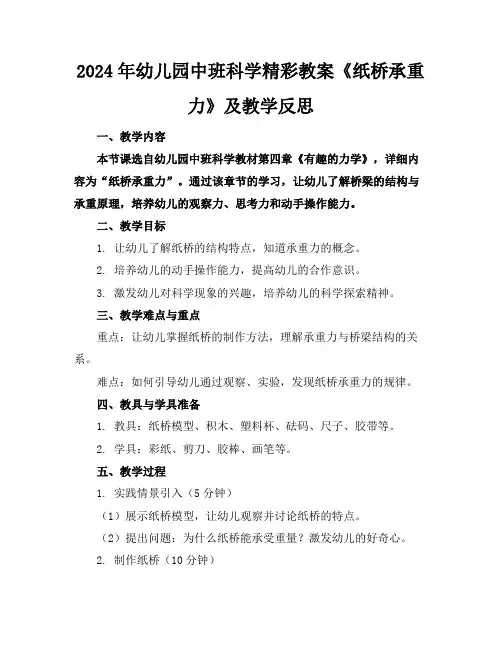 2024年幼儿园中班科学精彩教案《纸桥承重力》及教学反思