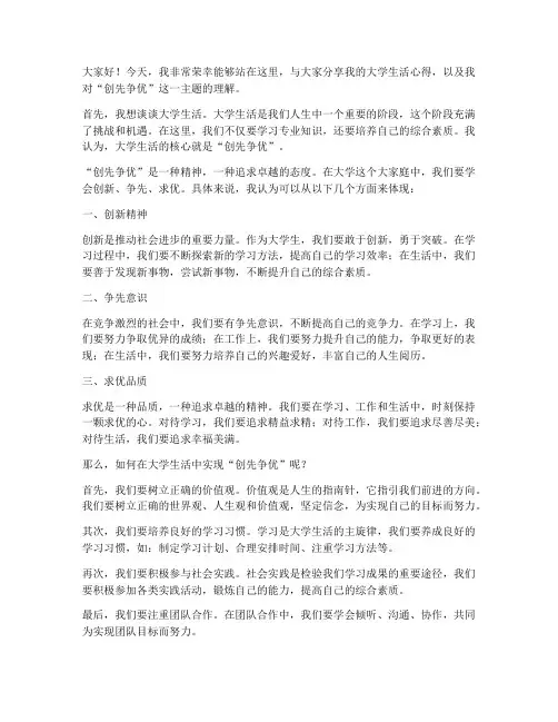 大学生创先争优发言稿范文