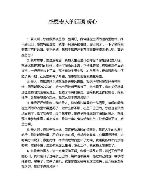 感恩贵人的话语 暖心