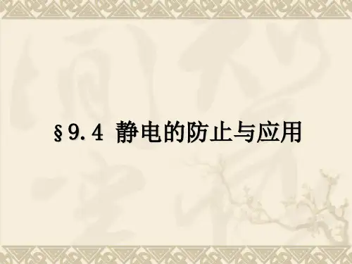 人教版物理必修三课件9-4静电的防止与应用