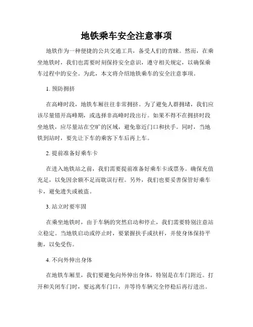 地铁乘车安全注意事项