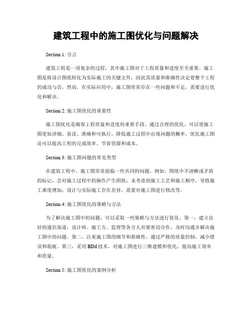 建筑工程中的施工图优化与问题解决