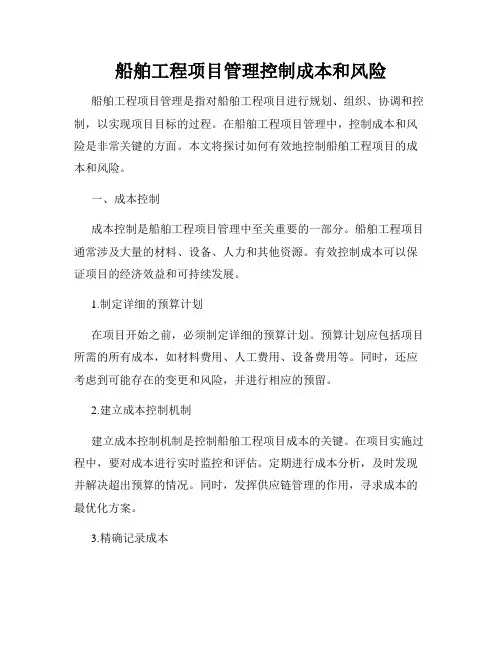 船舶工程项目管理控制成本和风险