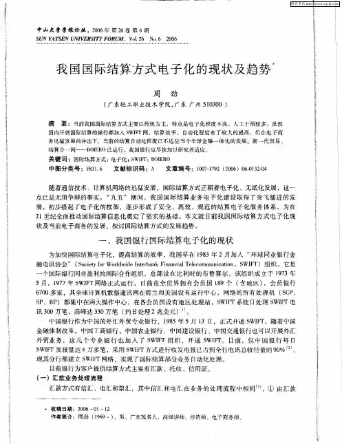 我国国际结算方式电子化的现状及趋势