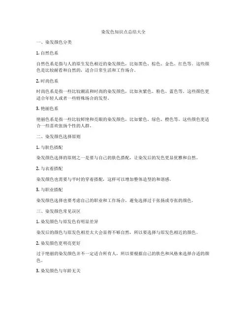 染发色知识点总结大全