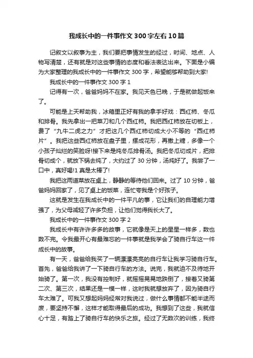 我成长中的一件事作文300字左右10篇