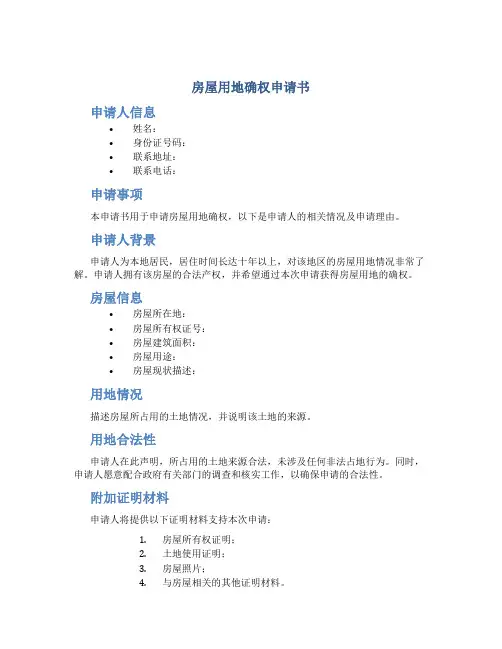 房屋用地确权申请书