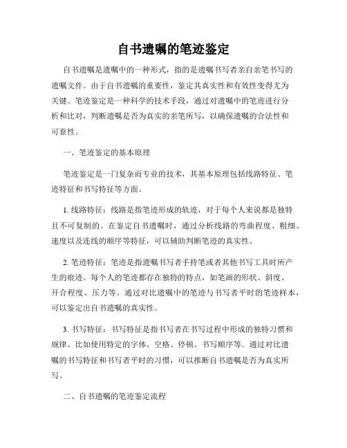自书遗嘱的笔迹鉴定