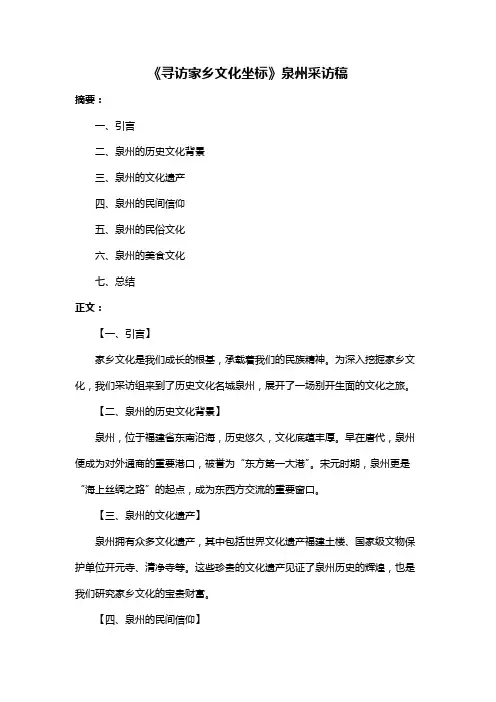 《寻访家乡文化坐标》泉州采访稿