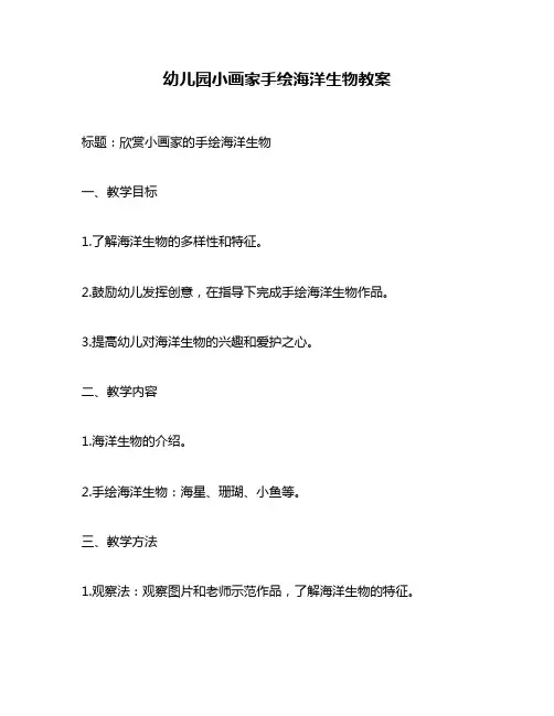幼儿园小画家手绘海洋生物教案