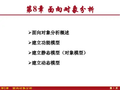 第8章  面向对象分析-软件工程基础(第3版)-胡思康-清华大学出版社