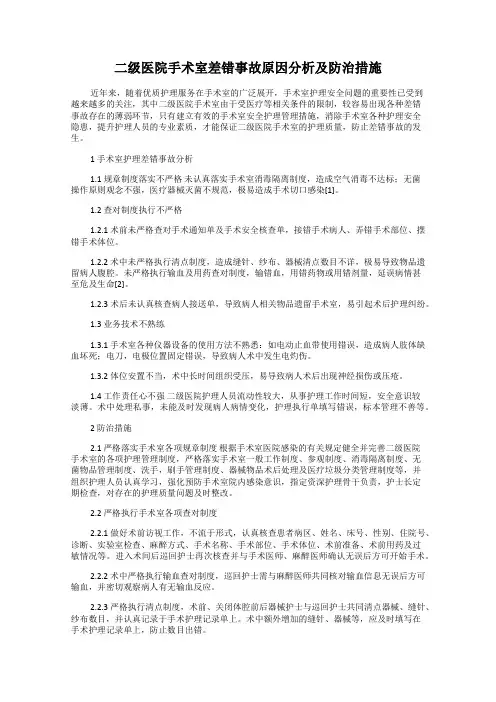 二级医院手术室差错事故原因分析及防治措施