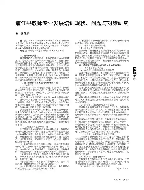 浦江县教师专业发展培训现状、问题与对策研究