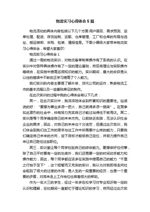 物流实习心得体会5篇