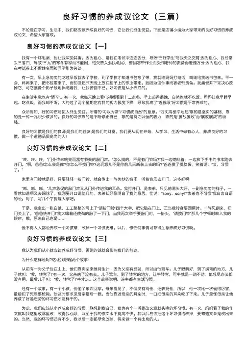 良好习惯的养成议论文（三篇）