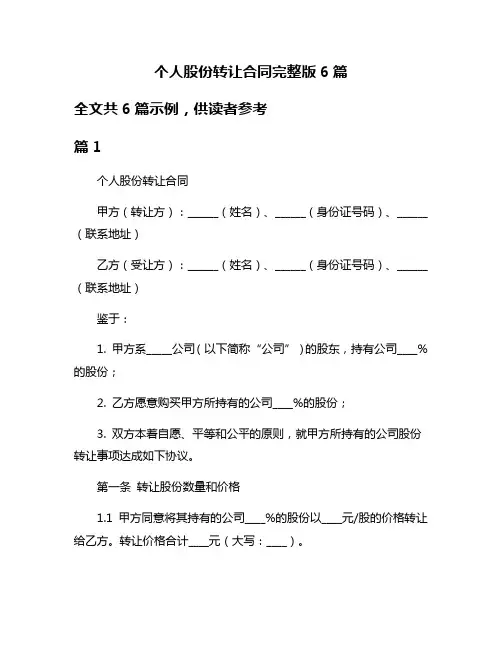 个人股份转让合同完整版6篇