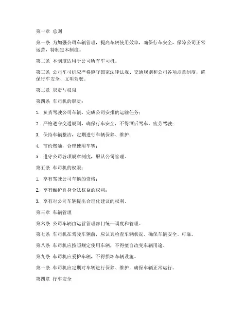 公司车司机的岗位管理制度