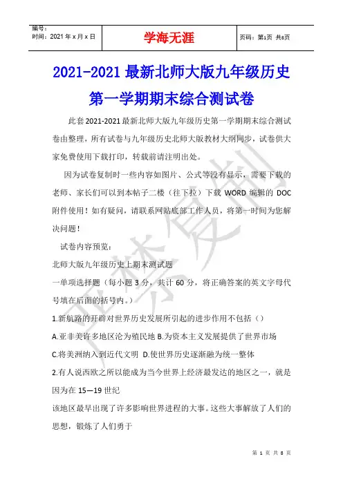 2021-2021最新北师大版九年级历史第一学期期末综合测试卷