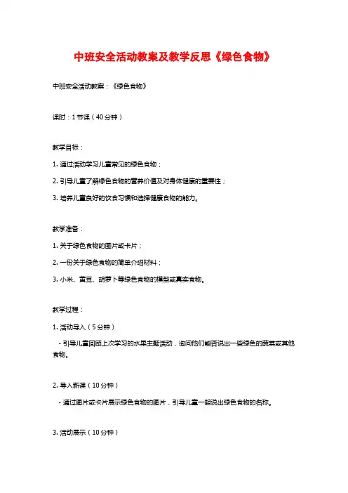 中班安全活动教案及教学反思《绿色食物》