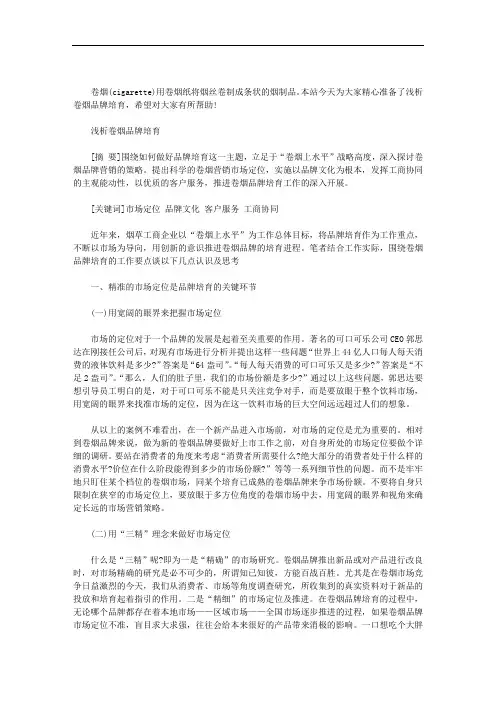 最新浅析卷烟品牌培育