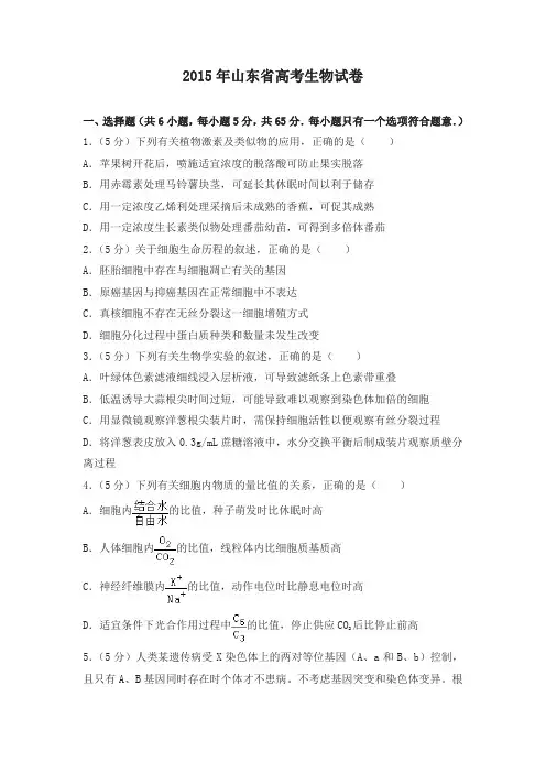 2015年山东省高考生物试卷