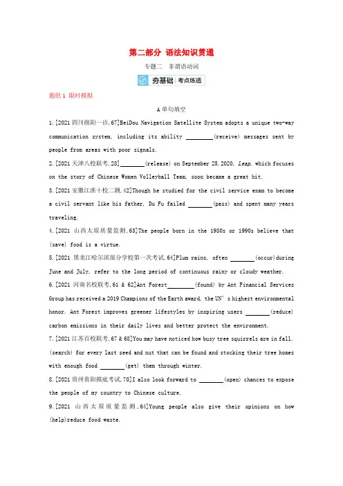 全国版2022版高考英语大一轮复习第二部分语法知识贯通专题二非谓语动词2备考试题含解析
