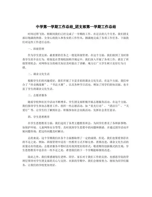 中学第一学期工作总结_团支部第一学期工作总结