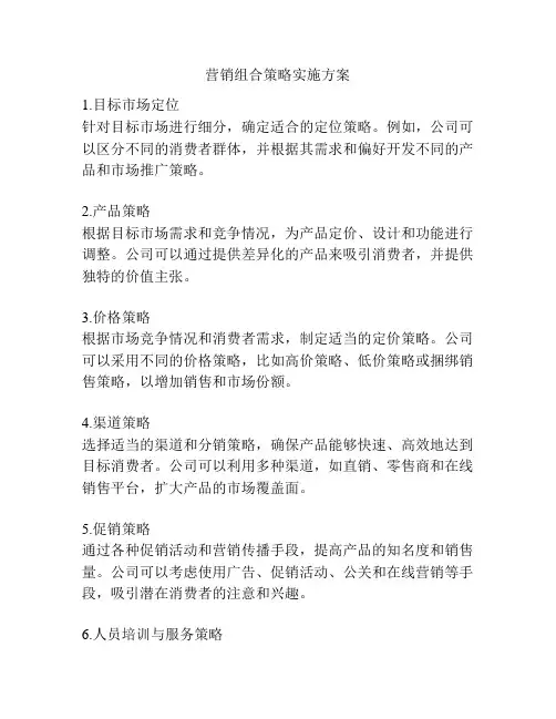 营销组合策略实施方案