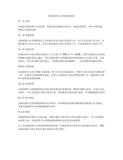 市场结算中心管理规章制度