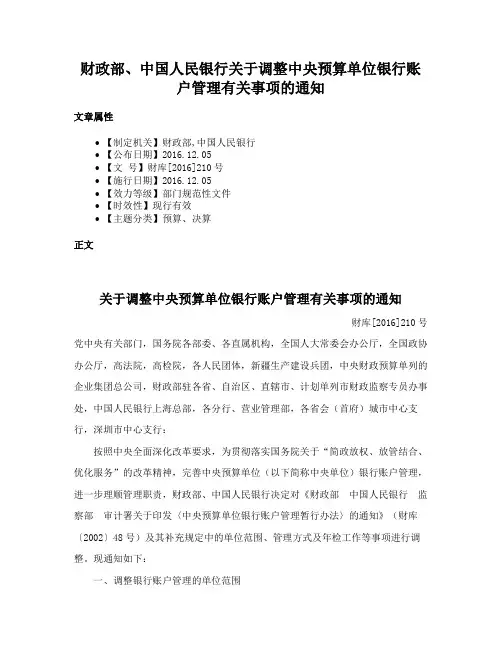 财政部、中国人民银行关于调整中央预算单位银行账户管理有关事项的通知