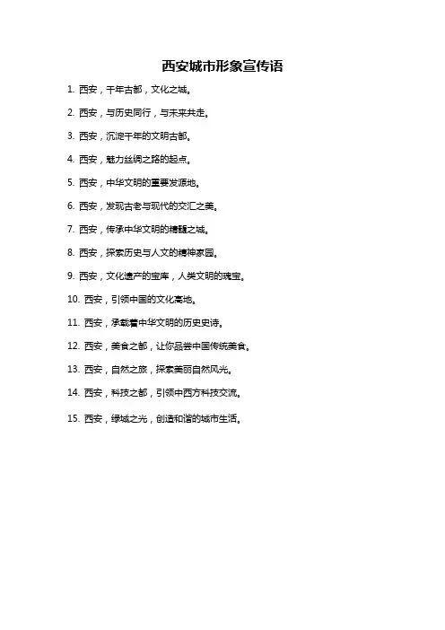 西安城市形象宣传语